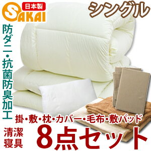 【無地】 8点 布団セット シングル 防ダニ・抗菌防臭加工中綿使用 【セット布団 シングル 組布団 抗菌 セール 敷き布団 敷布団 掛布団 掛け布団 枕 布団カバー3点セット 毛布 敷きパッド シングル】