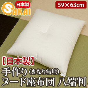 ヌード座布団(生成り無地)八端判(59×63cm) 【座ぶとん ざぶとん 日本製 】532P26Feb16【RCP】 fs04gm