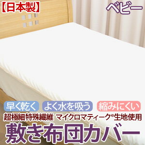 超極細特殊繊維 高密度生地使用マイクロマティーク(R) 敷布団カバーベビーサイズ/お昼寝布団サイズ 【受注発注】532P26Feb16【RCP】 fs04gm