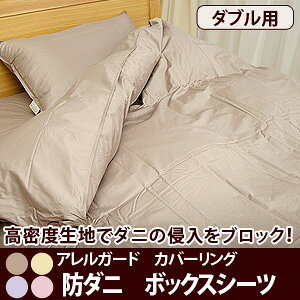 アレルガード　カバーリング防ダニ　ベッド用ボックスシーツダブルサイズ　532P26F...