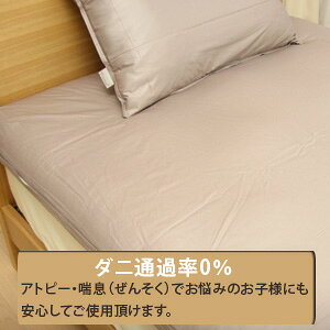 アレルガード　カバーリング防ダニ　ベッド用ボックスシーツダブルサイズ　532P26F...