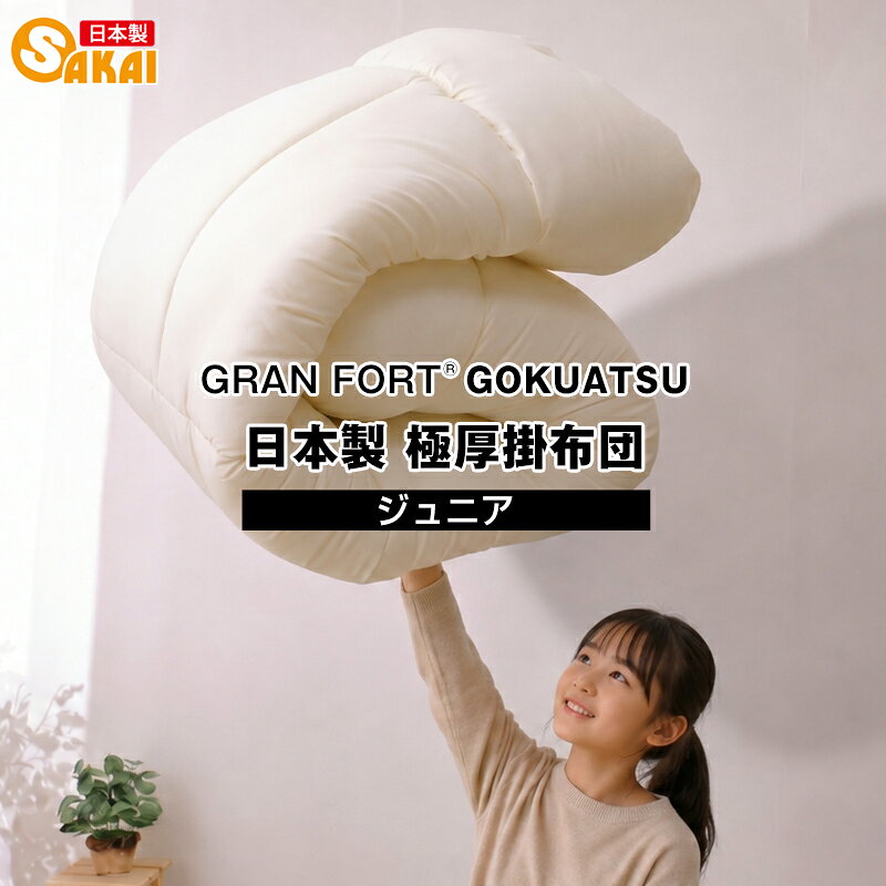 【日本製】無地 掛け布団 ジュニアサイズ 防ダニ 抗菌 防臭 吸汗 速乾加工 テイジンアクフィット中綿使用 ss260650