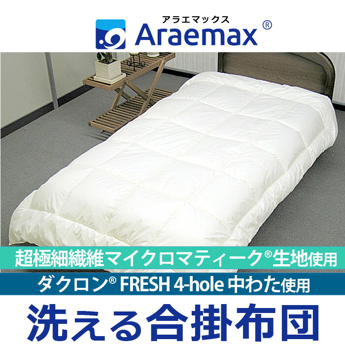 ダクロン(R) FRESH 4穴 中わた使用洗える合い掛け布団 ジュニア ダクロンR FRESH 4-hole fiberfill超極細繊維 マイクロマティークR生地使用532P26Feb16 ss251250 [2]