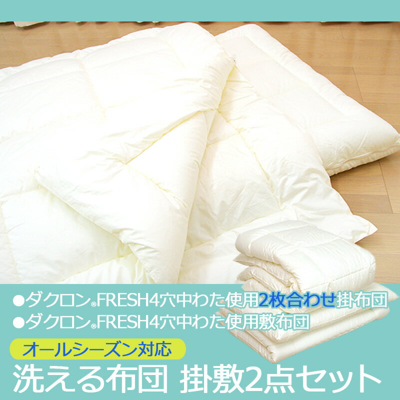 洗える布団 オールシーズン2点セット ジュニアサイズ 掛敷セット ダクロン(R)FRESH 4-hole(4穴)中わた使用 洗える2枚合わせ掛け布団 ＆ 洗える敷布団 ジュニアサイズ【ジュニア布団 日本製 敷き布団 掛布団】 ss251250 2