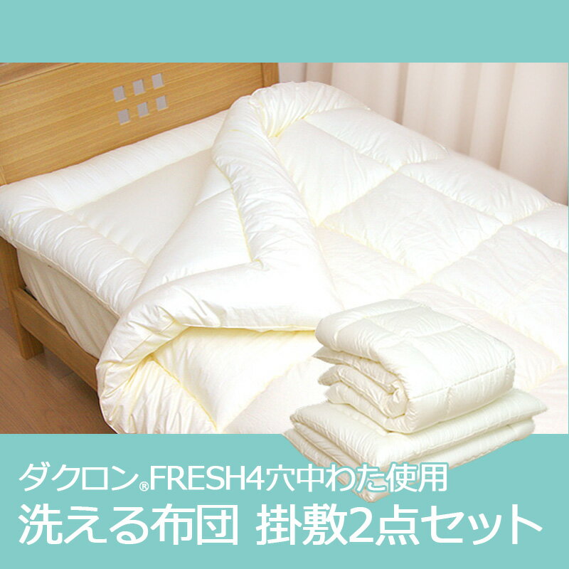 洗える布団 2点セット ジュニアサイズ 掛敷セット ダクロン(R)FRESH 4-hole(4穴)中...