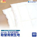 【上下側生地のみ】ダクロン(R)FRESH 4-hole(4穴)中わた使用 完全分割 着脱式 洗える敷布団用 上層・下層中綿部分のみ セミダブルサイズ(120×205cm)【敷き布団 セミダブル 敷きふとん 日本製 洗える布団 お昼寝布団】532P26Feb16 ss2506