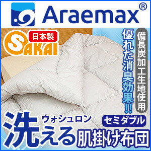 Araemax アラエマックス シルティナチャコール 備長炭生地 ウォシュロン中綿使用洗える肌掛け布団 セミダブルサイズ532P26Feb16