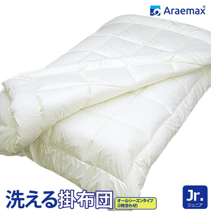 ウォシュロン 洗えるオールシーズン掛け布団 ジュニアサイズ532P26Feb16 ssoff【RCP】 fs04gm 【子供用布団 子供用 子ども ジュニア用 ジュニア布団 洗える寝具 洗える布団 掛布団 洗えるふとん 日本製】
