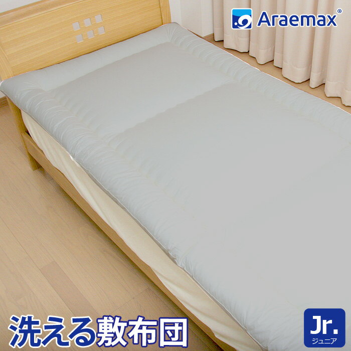 Araemax アラエマックス シルティナチャコール 備長炭生地 ウォシュロン 洗える 敷布団 ジュニア 532P26Feb16　ssoff