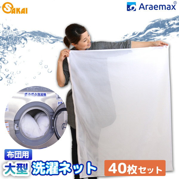 【40枚セット】日本製 Araemax 洗濯ネット（90×110cm） 布団用 大型 【大物洗い 洗濯ネット 毛布 洗濯..