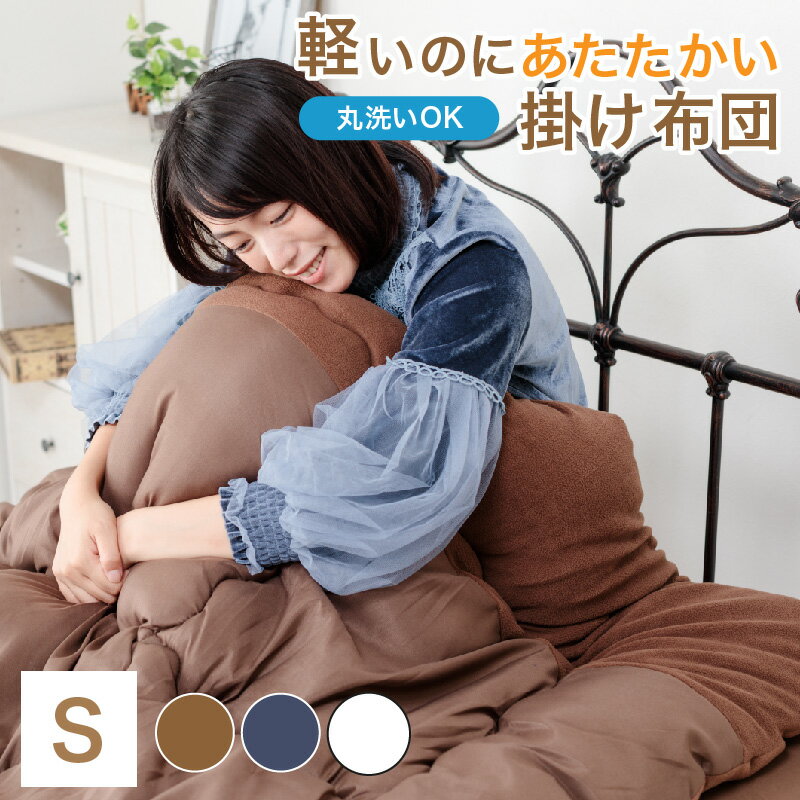 掛け布団 シングル 暖かい 洗える 衿なめらかシンサレート綿入りフリース布団 掛布団 かけ布団 軽量 抗菌 防臭 防ダニ 150x210cmのサムネイル