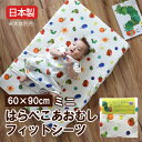 【日本製】はらぺこあおむしフィットシーツ(ミニサイズ)60×90cm【受注発注】