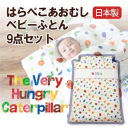 【送料無料】【日本製】はらぺこあおむしベビーふとん9点セット【受注発注】