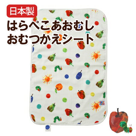 【日本製】はらぺこあおむしおむつ替えシート【受注発注】