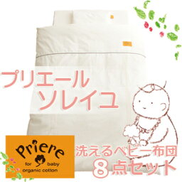 【送料無料】【日本製】プリエール　ソレイユ　ベビーふとん8点セット オールシーズン対応【受注発注】【smtb-kd】532P26Feb16【RCP】【ベビー 布団カバー ベビー ふとん セット 布団セット 赤ちゃん 洗える寝具 オーガニックコットン】