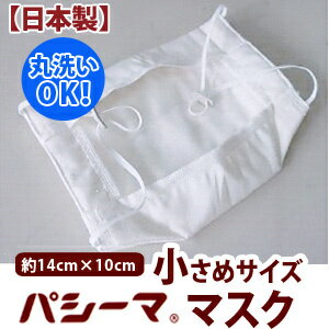 【日本製】パシーマのあんしんマスク (小)(洗うマスク) 14×10cm532P26Feb16【受注発注】05P13oct13_b【RCP】【ガーゼ 丸洗いOK 敏感肌 マスク 使い捨てでない】