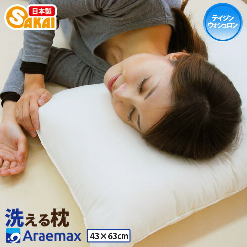 テイジン ウォシュロン(R)中綿使用洗える枕ウォッシャブル ピロー43×63cm【洗える枕 ピロー まくら ア..