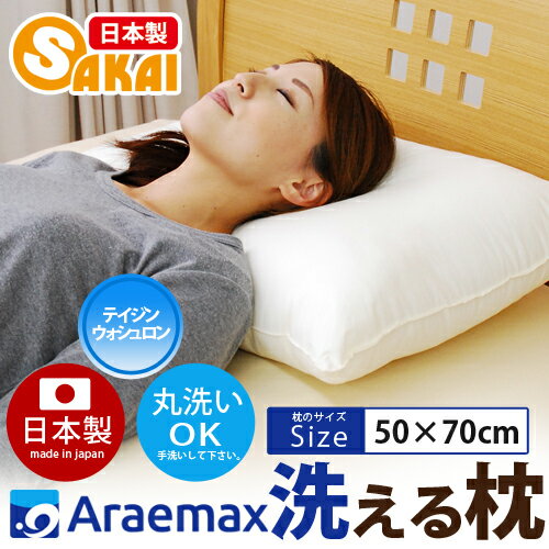 テイジン ウォシュロン(R)中綿使用洗える枕ウォッシャブル ピロー50×70cm【洗える...