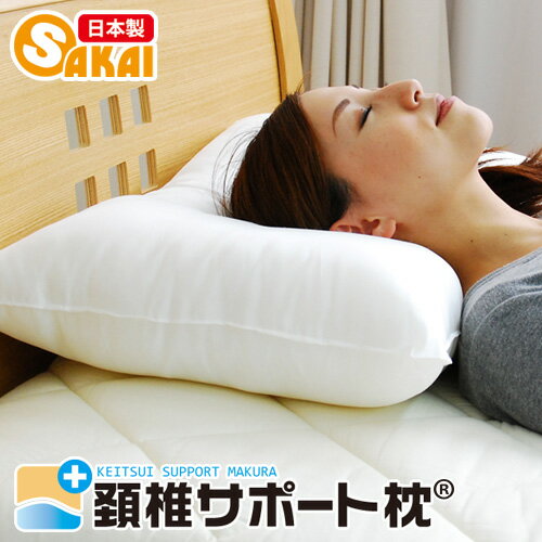 【日本製】 頚椎サポート枕（43×63cm
