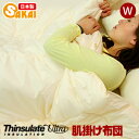 シンサレート 肌掛け布団 ダブルサイズ 高機能 シンサレート ウルトラ使用532P26Feb16【RCP】 fs04gm 【after1207】【a_b】 【シンサレート布団 掛布団 ダブル 肌布団 洗える寝具 洗える布団 掛ふとん 洗えるふとん】