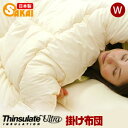 シンサレート 掛け布団 ダブル 高機能 シンサレート ウルトラ使用532P26Feb16【RCP】 fs04gm 【after1207】【a_b】 【シンサレー...
