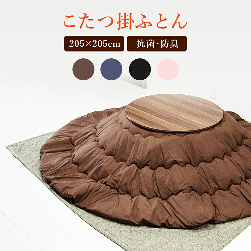 こたつ布団 円形 こたつ掛け布団 抗菌防臭加工 【円形/直径75cm～80cm対応】 製品サイズ：205×205cm 【こたつ 円形 こたつ 布団 掛け布団 こたつふとん こたつ掛布団】のサムネイル