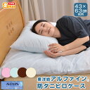 アルファイン（ALFAIN）カバーリング防ダニ　ピロケース43×63cm用532P26Feb16【RCP】 fs04gm