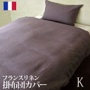 フランスリネン100％　カバーリング掛け布団カバーキングサイズ 【受注発注】 532P26Feb16【RCP】 fs04gm 【smtb-kd】