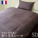 フランスリネン100％　カバーリングベッド用ボックスシーツセミダブルサイズ  532P26Feb16 fs04gm 