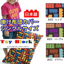 綿100％プリント 掛け布団カバー トイブロック シングルサイズ02P13oct13_b 532P26Feb16 fs04gm fs3gm