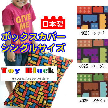 【日本製】綿100％プリント ボックスカバー トイブロック シングルサイズ【受注発注】ボックスシーツ　シングルサイズベッドシーツ【受注発注】02P13oct13_b【RCP】 532P26Feb16 fs04gm 【シングル ボックスシーツ ベッドシーツ】fs3gm