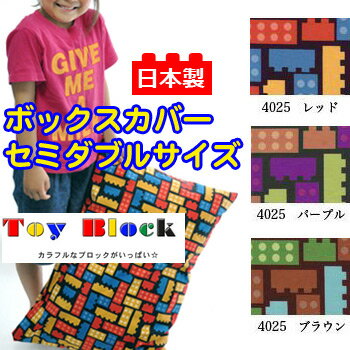 【日本製】 綿100％プリント トイブロック ボックスカバー 綿100％高密度織のブロード生地。だから、ぱりっとさらっと、いい気持ち。 はりとなめらかな肌さわりを楽しめます。防縮加工がしてあるので、洗濯しても縮みや しわになりにくく、さらりとした風合いを損ねません。 お布団いっぱいにひろがるカラフルブロックが、わくわくするデザイン！ クリエイティブな夢を見る？ポップなカラーがそろってます☆ ■ サイズ 120×200×30cm（セミダブルボックスカバー） ■ 素材 綿100％ ■ お洗濯&nbsp; 丸洗いOK 乾燥機はお避け下さいませ ■ 備考 ・日本製 ・対応マットレス・・・高さ20cmまで対応 ・全周ゴム付 ・ご利用のパソコン環境により実際の商品と画像の色に若干の違いがある場合がございます。ご了承下さい。 ■ 送料 お買い上げ金額合計10,000円（税別）以上で、送料無料となります。 ■納期 &nbsp;出荷目安： 3〜5営業日以内(土日祝除く) 出荷日：■受注発注 の商品は出荷予定日をメールにてご連絡致します。 ※加工状況によっては発送までに1週間程度かかる場合もございます。 分類: 【ボックスシーツ】【BOXシーツ】【シーツ】【ベッドシーツ】【清潔】【ウォッシャブル】【防ダニ】【オールシーズン】【ダニ防止】【抗菌】【丸洗いOK】【安眠】【良眠】 イベントキーワード： 【2sp_120706_b】ボックスカバー（ボックスシーツ）について120×200×20cmのマットレスであれば、120×200×30cmのボックスシーツで対応できます。約10cmの余裕分がマットレスの裏側に入り込みます。掛敷セットで、家族で・・・シリーズでコーディネートはいかがですか？掛布団カバーシングル150×210cmセミダブル170×210cmダブル190×210cmクイーン210×210cmキング230×210cm敷き布団カバーシングル105×215cmセミダブル125×215cmダブル145×215cmクイーン165×215cmボックスカバーシングル100×200×30セミダブル120×200×30ダブル140×200×30ワイドダブル155×200×30クイーン160×200×30キング180×200×30ピロケースMサイズ43×63cmLサイズ50×70cmお子様にぴったりサイズの　カバーはこちら！ベビーサイズ→掛けカバー102×128cm敷カバー73×123cmジュニアサイズ→掛けカバー135×185cm敷カバー95×185cm