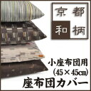 【日本製】京都和柄 座布団カバー45 45cm 小座布団用 【受注発注】532P26Feb16【RCP】 fs04gm