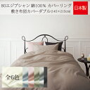 【日本製】80エジプシャン 綿100% カバーリング 敷き布団カバー ダブルサイズ(145×215cm)【受注発注】532P26Feb16
