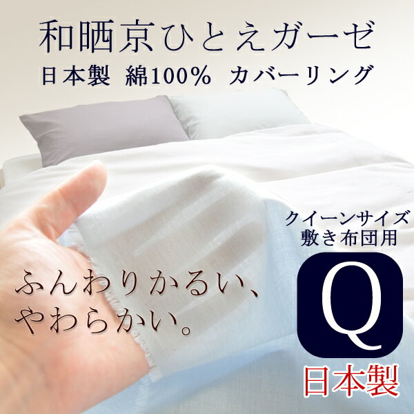 【日本製】和晒（わざらし）京ひとえガーゼ 綿100％ カバーリング 敷き布団カバー クイーンサイズ【受注発注】【ガーゼ 敷布団カバー】