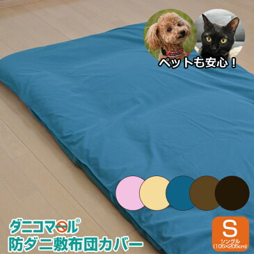 防ダニ カバー 敷布団カバー ダニコマール(R) 防ダニ 敷布団カバー シングルサイズ 100×200cm用(105×205cm)【布団カバー シングル 防ダニ 敷き布団カバー 敷ふとんカバー シングル サイズ 105X205cm 敷きふとん】 fs04gm
