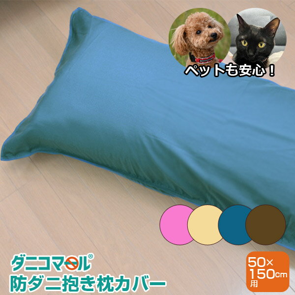 防ダニ 抱き枕カバー ダニコマール(R) 防ダニ 抱きまくらカバー 150×50cm用【抱きまくらカバー 150 だきまくらカバー カバー 防ダニ ダニ対策 防ダニ剤不使用】 ss260350