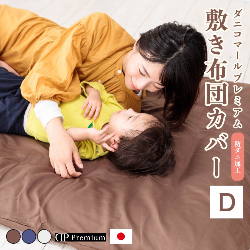 布団カバー 敷布団カバー ダブル 綿100％ 【純国産】ダニコマールプレミアム敷布団カバー 抗菌防臭加工..