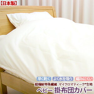 超極細特殊繊維　高密度生地使用マイクロマティーク(R)　掛け布団カバーベビーサイズ/お昼寝布団サイズ 【受注発注】532P26Feb16【RCP】 fs04gm