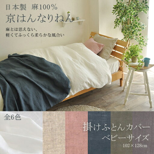 【日本製】 京はんなりねん 麻100% 掛け布団カバー ベビーサイズ(102×128cm)【受注発注】 【日本製】 京はんなりねん 麻100% 掛け布団カバー ベビーサイズ(102×128cm)【受注発注】