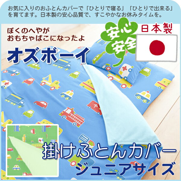 【日本製】　綿100％　カバーリング　（オズボーイ）　掛け布団カバー　ジュニアサイズ　【受注発注】532P26Feb16【RCP】 fs04gm