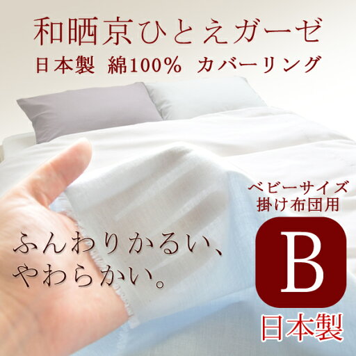 【日本製】和晒(わざらし)京ひとえガーゼ 綿100% カバーリング 掛け布団カバー ベビーサイズ(102×128cm)【受注発注】【ベビー・お昼寝ふとん用 掛ふとんカバー】 【日本製】和晒(わざらし)京ひとえガーゼ 綿100% カバーリング 掛け布団カバー ベビーサイズ(102×128cm)【受注発注】【ベビー・お昼寝ふとん用 掛ふとんカバー】
