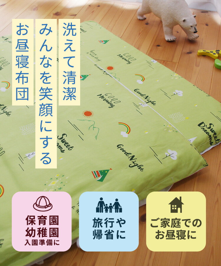洗えるお昼寝ふとん5点セット【受注発注】【しきふとん 子供 寝具 掛け布団 敷き布団 掛布団 敷布団 しき布団 かけ布団 ベビー布団セット お昼寝ふとんセット お昼寝布団セット 保育園 お昼寝布団】 2