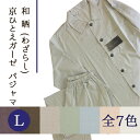 ぜいたくを、毎日。 織りあがったばかりの綿の布には、綿に含まれる油分や不純物、織る時につけた糊などが含まれています。 その布に余分な力をかけず、釜でゆっくり煮て洗って、生地の不純物を取り除き、更にゆっくり「さらし」て乾かし仕上げるのが、「和晒」です。 江戸時代ごろから受け継がれる和晒は、繊維を傷つけない丁寧な仕事で、極上のやわらかさと、天然素材が持つ風合いを存分に引き出します。 繊維の1本1本をいたわる和晒は、とても手間がかかり、全工程で約48時間にも及びます。あまりに手間がかかるため、できる所は現在日本で十数軒を数えるほど。 釜に生地を入れ、ゆっくりやさしく時間をかけて煮ることで、生地に強いストレスをかけず、気持ちのいいやわらかさと吸水性のよさを引き出します。 生地をローラーに挟んで連続自動精錬漂白機で40分程度で一気に処理する「洋晒（ようざらし）」と比べれば、その手間のかけかたがおわかりになるでしょう。 和晒京ひとえガーゼは、綿のやわらかさに加え、軽さを存分に味わえるガーゼ1枚仕立て。驚くほど繊細な軽さです。 例えば、シングルの掛け布団カバーの場合、京ひとえガーゼは約471g。一般的なシングルサイズの掛け布団カバーが850g程度なので、その違いは歴然です。 薄くて軽いひとえガーゼですので、かなり透け感は出ます。この透け感を利用して、中のお布団や枕の色や模様を生かしてコーディネートされるのがおススメです。 お布団の中で快適な眠りにつくには、身体と布団の間の「空気」感がとても大切。空気があるから暖かく、空気があるからさっぱり快適に過ごせます。 和晒京ひとえガーゼは、軽くて透け感があってもしっかり繊維と繊維の間に空気を蓄える力を持っています。 冬の寒さにはふんわり優しい暖かさを保ち、夏にはその通気性・吸水性の良さで、余分な熱をため込まず、放熱してくれる、繊細で力強い存在です。 こんなにやわらかくて薄いと「破れてしまうのではないか」と心配になられるかもしれませんが、ご安心ください。 和晒京ひとえガーゼは、繊維をいたわって作られているので、この軽さ、やわらかさでも意外に丈夫です。毛玉も比較的できにくく、お洗濯時も扱いやすい素材です。 ※通常使用に必要な耐久性があるという意味であり、他の　生地に比べて丈夫という意味ではございません。乱暴なお取扱いは傷みや破れの原因になりますので、ご注意ください。 商品ラインナップ パジャマ XSサイズ Sサイズ Mサイズ Lサイズ ふとんカバー各種 掛け布団カバー 敷き布団カバー ボックスシーツ ピロケース 【日本製】和晒京ひとえガーゼ 綿100％　パジャマ（前開きボタンえり付き） 日本の伝統技法の「和晒」は、布に余分な力をかけず、釜でじっくり煮洗いして不純物を取り除きます。更にゆっくり「さらし」て乾かすことで、繊維をいためず、極上のやわらかさと素材の持つ風合いを存分に引き出します。 京ひとえガーゼはその上驚くほどの軽さを誇り、一般のカバーの約半分近くの重量です。軽くてやわらかいので、デリケートなお肌の方にもやさしい1枚です。 ＊和晒しひとえガーゼシリーズは下地が透けるほどの極薄い生地です。夏のエアコン対策にもぜひオススメいたします。 ■ サイズ （Lサイズ） 適応身長：175-185cm 胸囲：96〜104cm 着丈：81cm 袖丈：58cm ウエスト：80〜100cm ズボン丈：108cm ■ 素材 綿100％（京和晒しひとえガーゼ） ■ 特徴 ・生地から縫製まで安心安全の日本製です。 ・メーカーオリジナルカラー7色展開。 ・前開きえり付き。 ・男女兼用 ■ お洗濯 ご家庭の洗濯機で丸洗いOK！ （乾燥機は収縮の恐れがある為お避け下さいませ） ■ 備考 ・日本製 ・ご利用のパソコン環境により実際の商品と画像の色に若干の違いがある場合がございます。ご了承下さい。 ■ 送料 税込10800円以上お買い上げの場合は送料無料です。 （北海道・沖縄・離島は別途送料をいただきます。) ■ 納期 こちらの商品は、ご注文確認後のメーカー発注となります。メーカーから納期連絡が入り次第、 別途お届け日のご連絡を差し上げます 。 受注生産のためお届けまでに1週間〜10日かかることがございます。