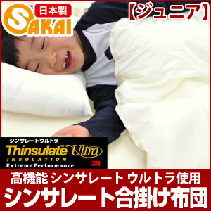 シンサレート 合掛け布団 ジュニアサイズ 高機能 シンサレート ウルトラ使用【RCP】532P26Feb16 fs04gm【シンサレート布団 掛布団 ジュニア 合掛布団 洗える寝具 洗える布団 掛ふとん 洗えるふとん】