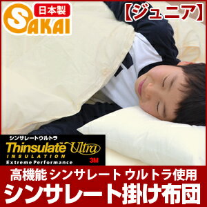 シンサレート 掛け布団 ジュニア 高機能 シンサレート ウルトラ使用【RCP】532P26Feb16 fs04gm【シンサレート 布団 シンサレート 掛布団 ジュニア 洗える布団 】