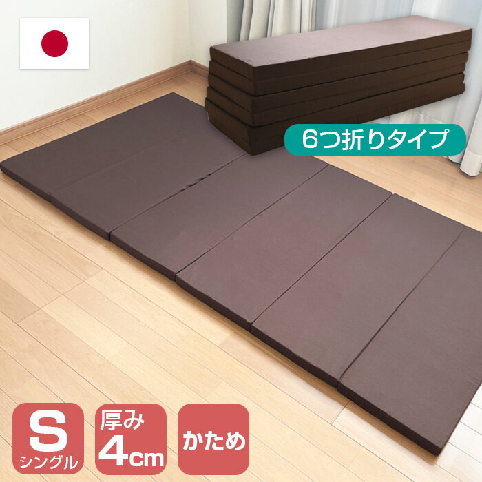 6つ折マットレス 折りたたみ シングル 91×192×4cm 日本製 マットレス シングル ウレタンマットレス 6つ折り 六つ折り マットレス 折り畳み 高反発 硬め かため