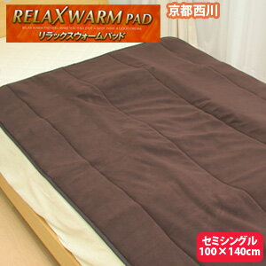 【京都西川】リラックスウォームパッド 敷きパッド セミシングルサイズ(100×140cm) (PWM-5112)【RCP】532P26Feb16 fs04gm 【京都西川 敷きパッド 送料無料 あったか 敷パット 冬用 敷きパット】