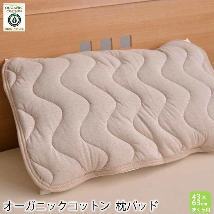 オーガニックコットン 生地 枕パッド 綿100％ 43×63cm35×50cm/43×63cm/50×70cm枕用クリーンマックス 抗菌 消臭 加工中綿使用 まくらパッド【オーガニック 綿 まくらパット オールシーズン 洗える 枕パット 丸洗いOK 寝具】