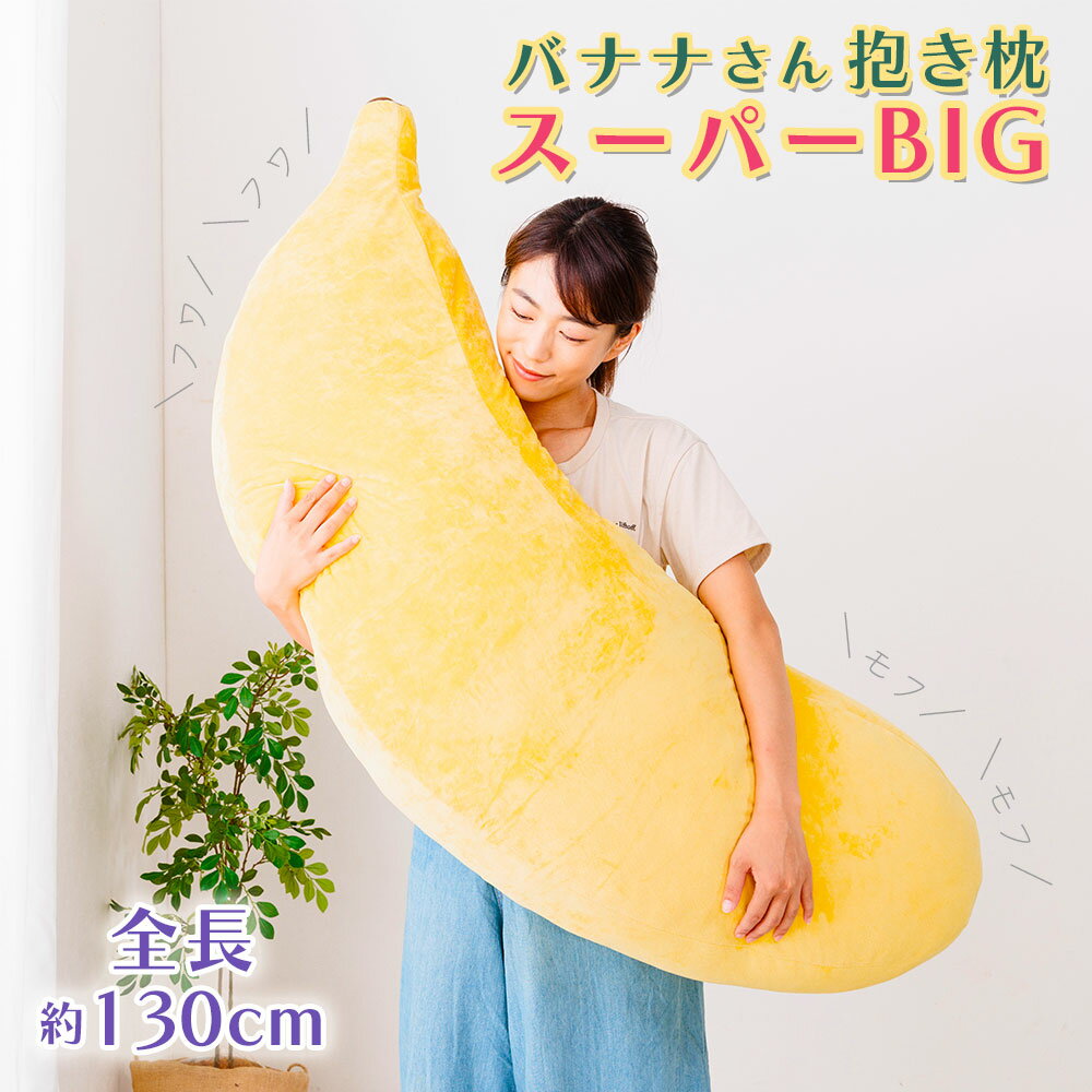 バナナさん抱き枕・スーパーBIG 人気のバナナさん抱き枕にスーパーBIGサイズが登場しました。 バナナそのものの形をした、存在感抜群の抱き枕。 身体にフィットするバナナカーブ　フワフワの中わた。 抱き枕としても、お部屋のインテリアとしても、...